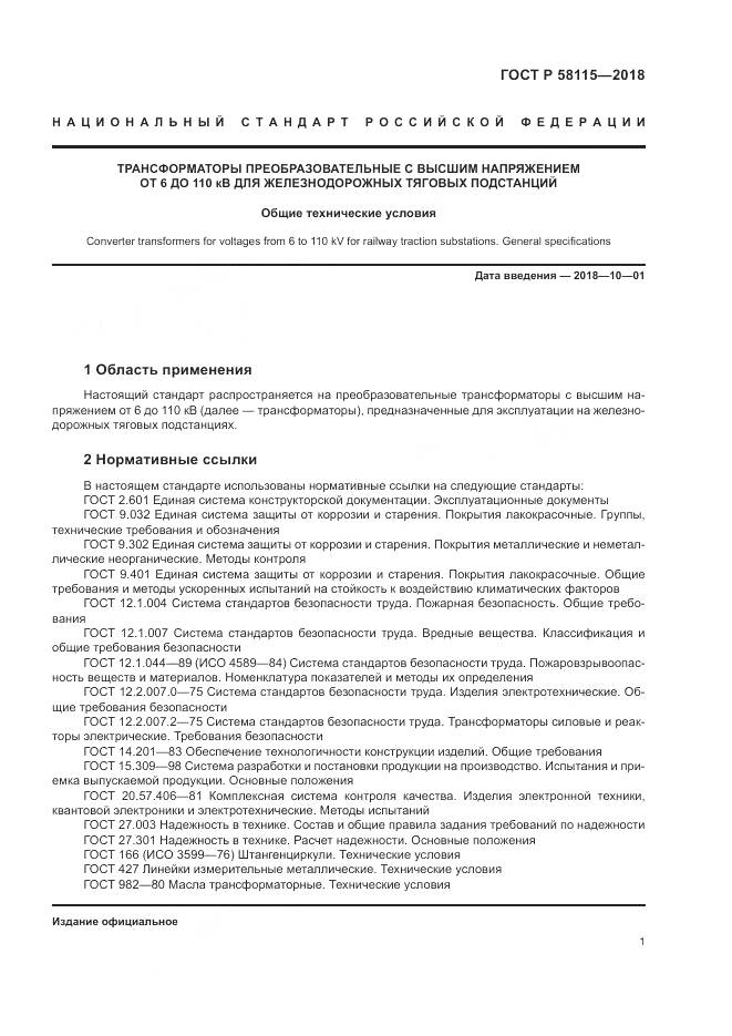 ГОСТ Р  58115-2018, страница 5