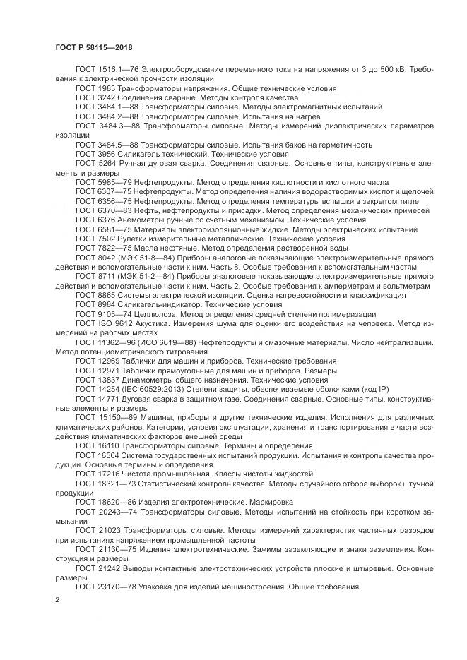 ГОСТ Р  58115-2018, страница 6
