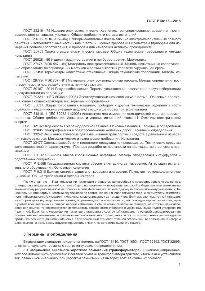 ГОСТ Р  58115-2018, страница 7