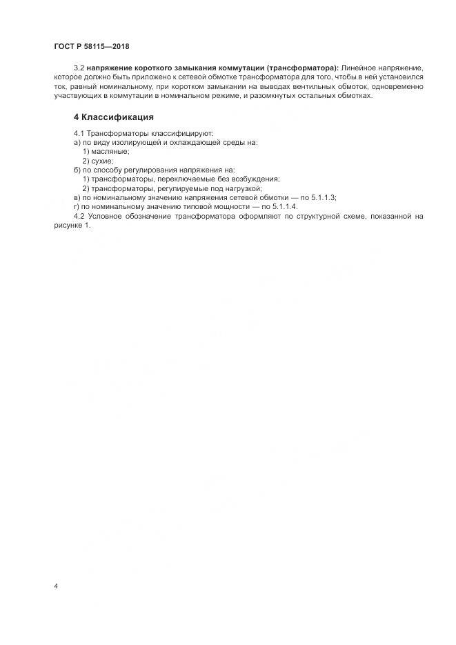 ГОСТ Р  58115-2018, страница 8