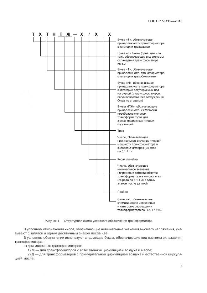 ГОСТ Р  58115-2018, страница 9