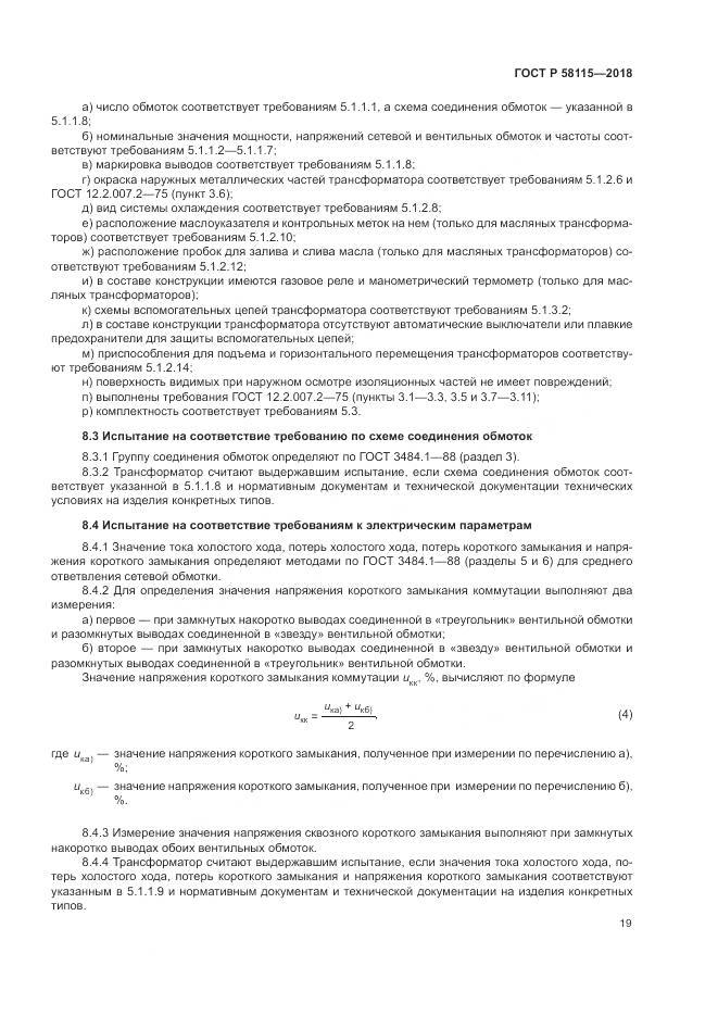 ГОСТ Р 58115-2018, страница 23