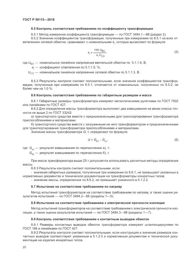 ГОСТ Р 58115-2018, страница 24