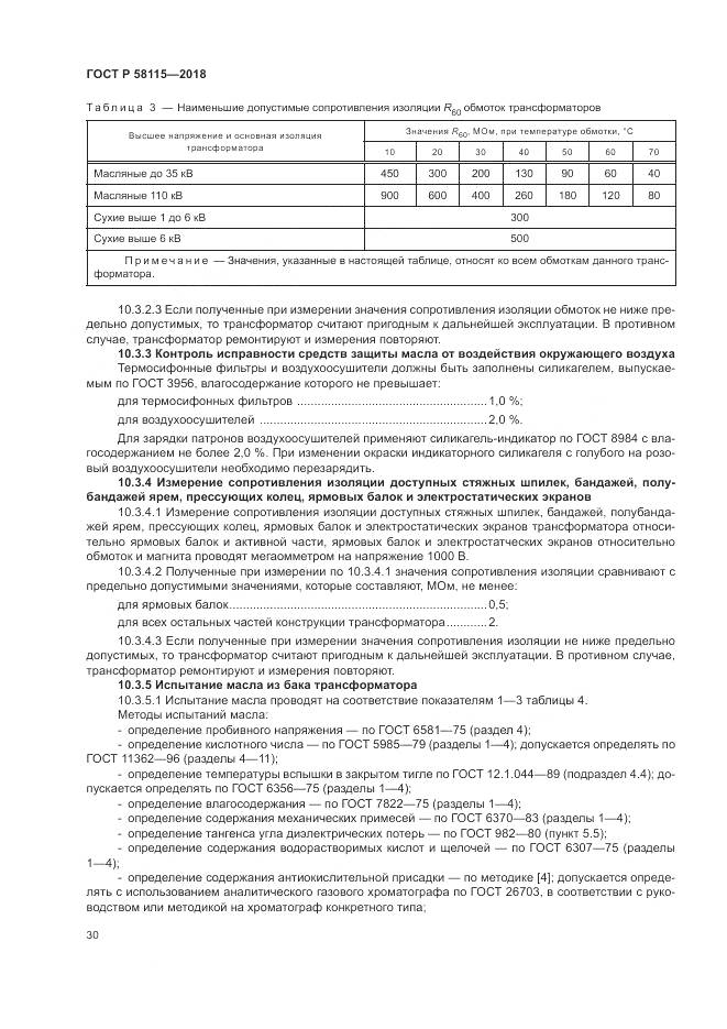 ГОСТ Р 58115-2018, страница 34