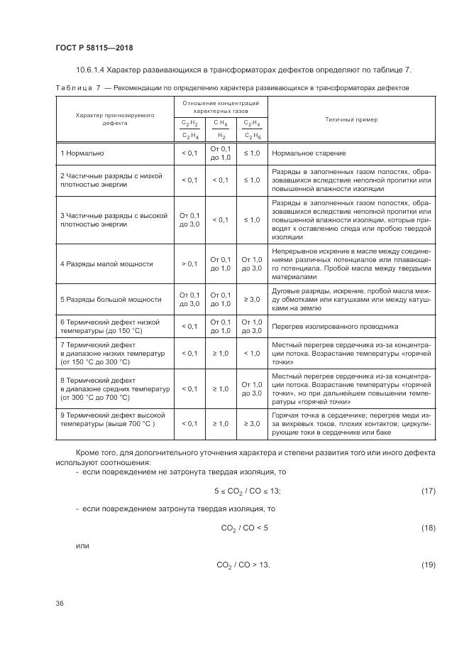 ГОСТ Р 58115-2018, страница 40