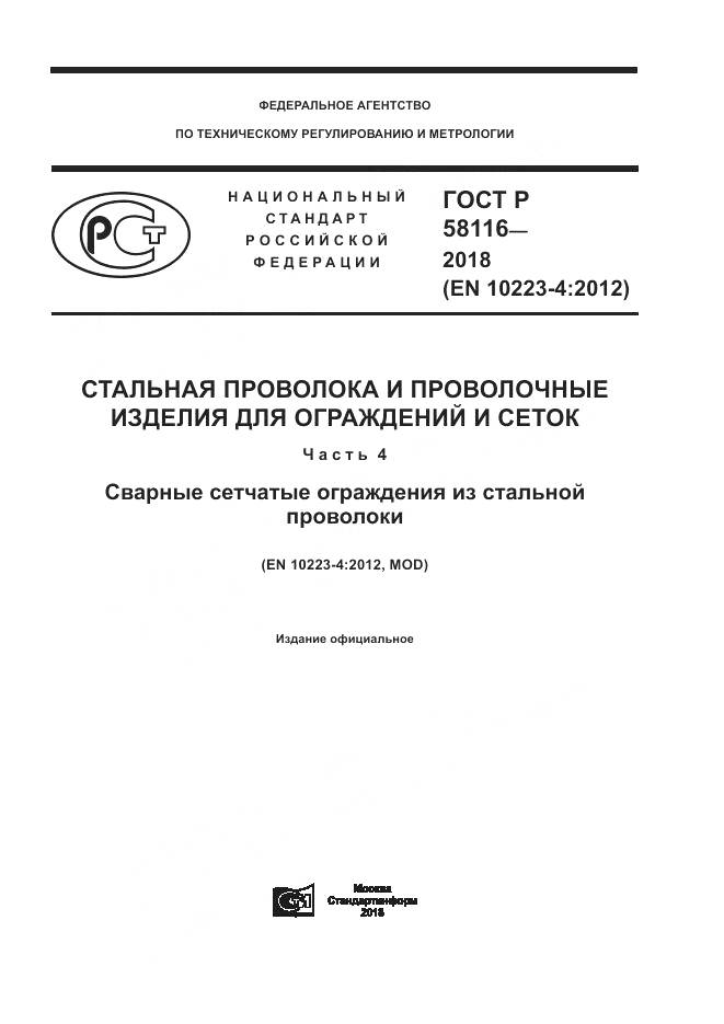 ГОСТ Р  58116-2018, страница 1