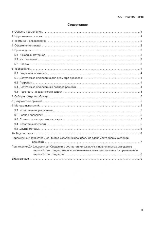 ГОСТ Р  58116-2018, страница 3