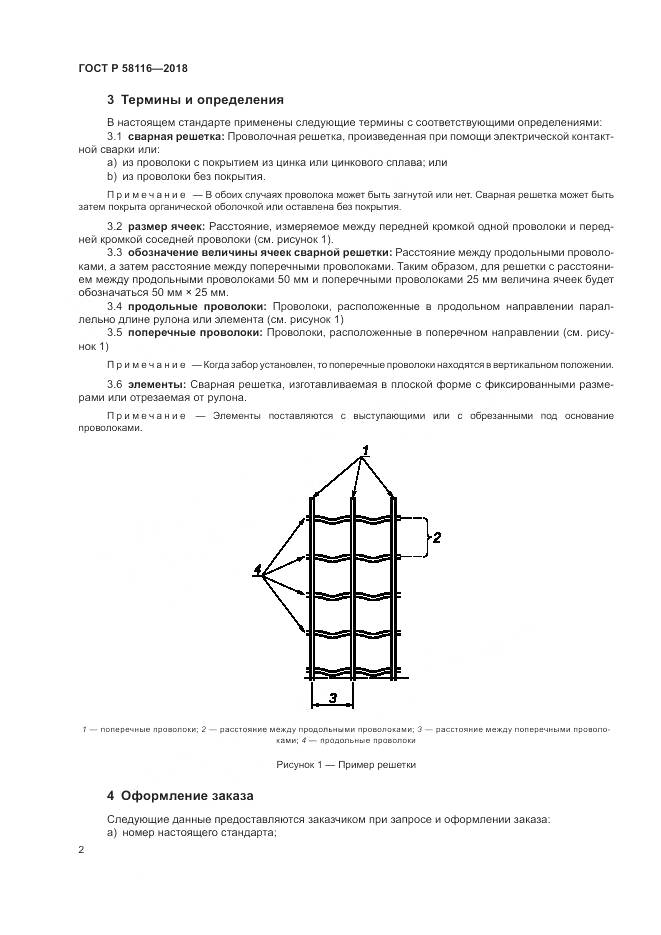 ГОСТ Р  58116-2018, страница 6