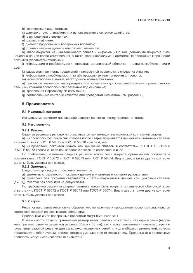 ГОСТ Р  58116-2018, страница 7