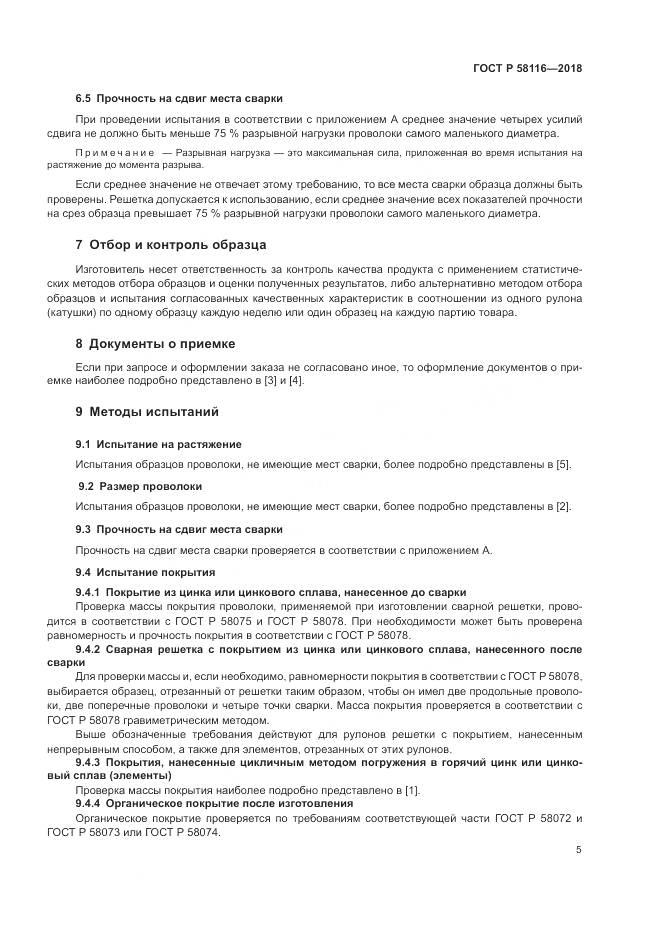 ГОСТ Р  58116-2018, страница 9