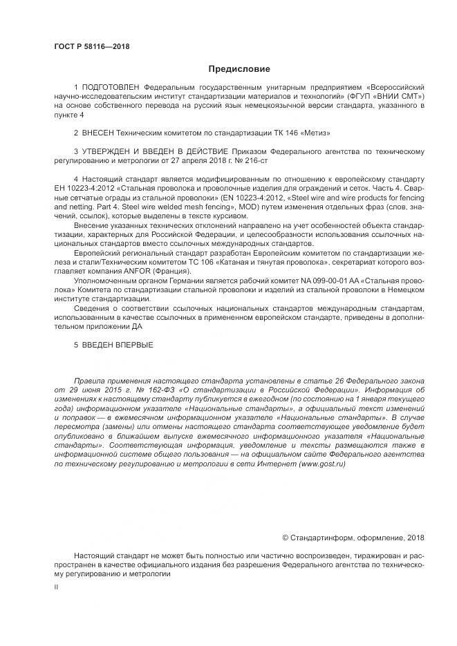 ГОСТ Р 58116-2018, страница 2