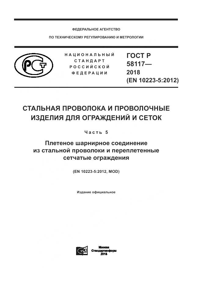 ГОСТ Р  58117-2018, страница 1