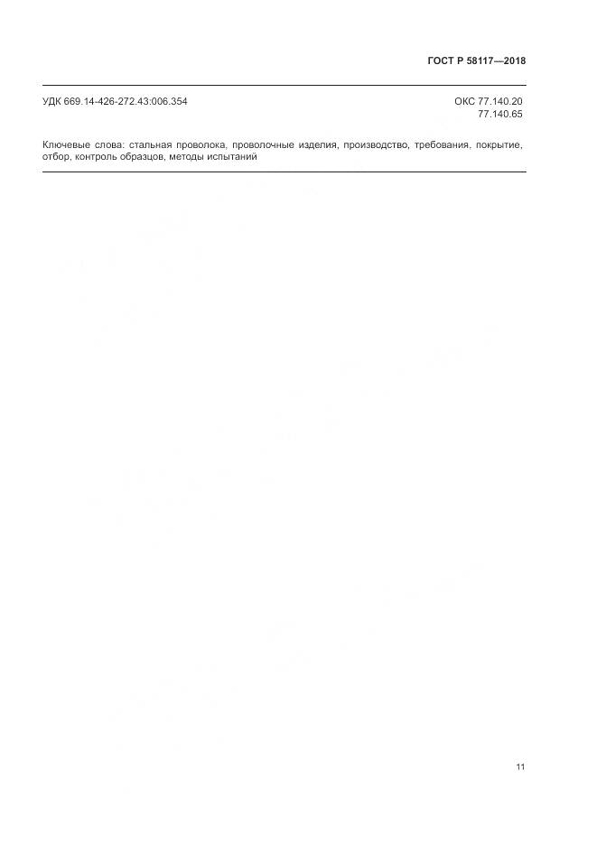 ГОСТ Р  58117-2018, страница 15