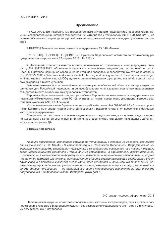ГОСТ Р  58117-2018, страница 2