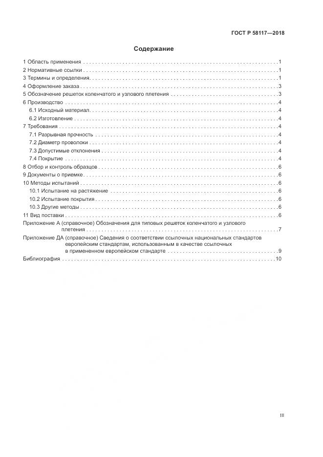 ГОСТ Р  58117-2018, страница 3