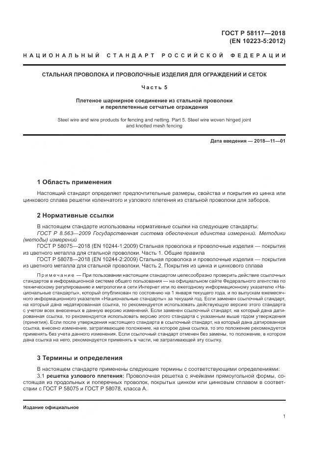 ГОСТ Р  58117-2018, страница 5