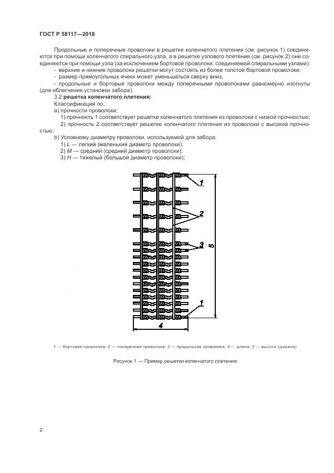ГОСТ Р  58117-2018, страница 6