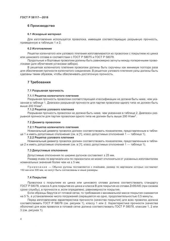 ГОСТ Р  58117-2018, страница 8