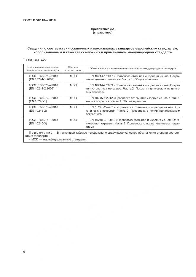 ГОСТ Р  58118-2018, страница 10