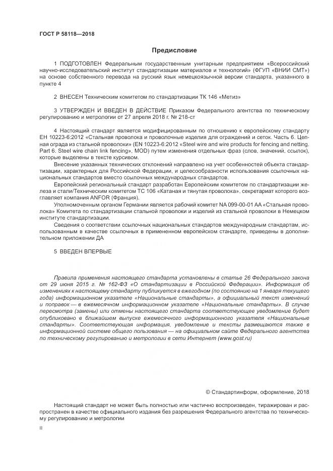 ГОСТ Р  58118-2018, страница 2