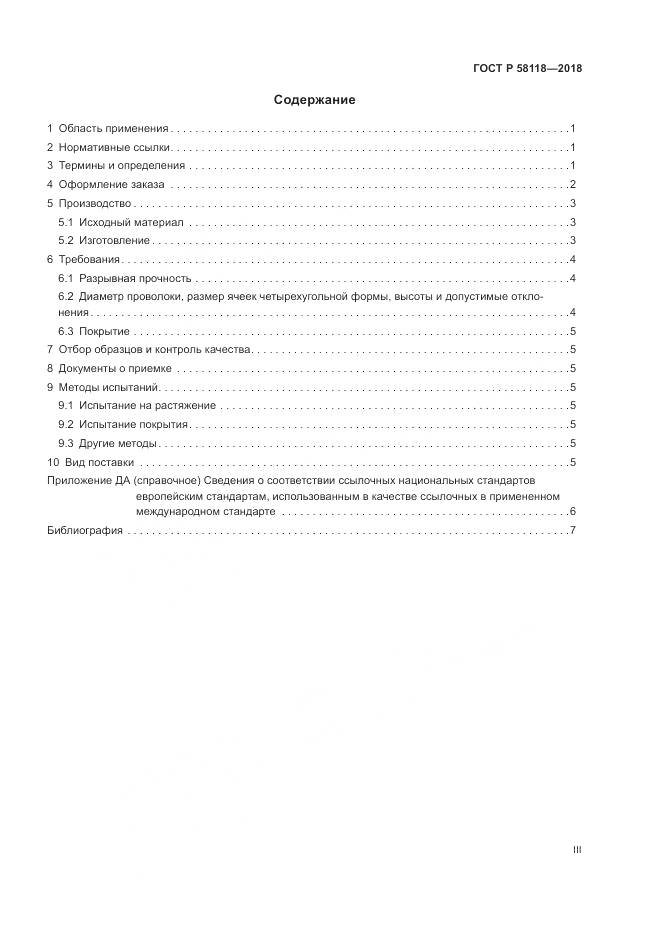 ГОСТ Р  58118-2018, страница 3