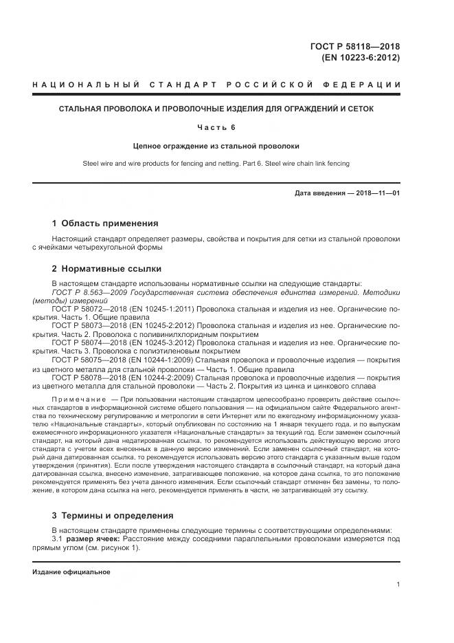 ГОСТ Р  58118-2018, страница 5