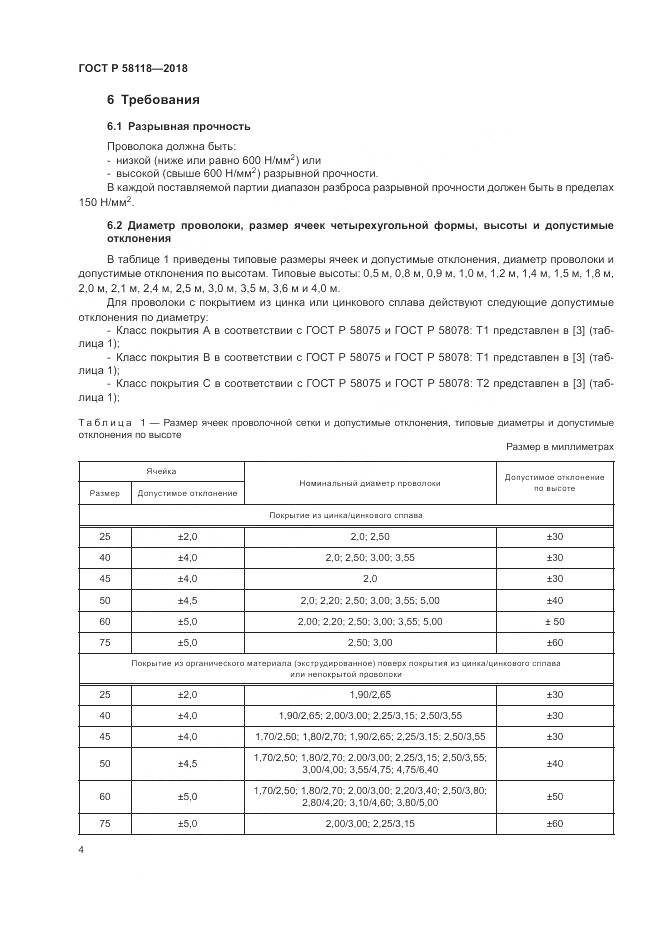 ГОСТ Р  58118-2018, страница 8