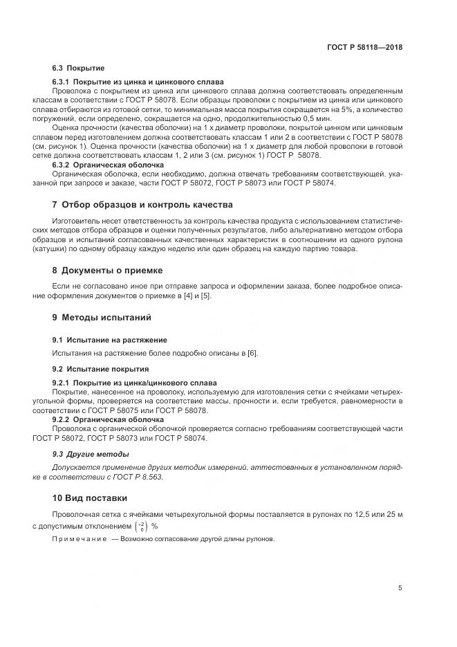 ГОСТ Р  58118-2018, страница 9