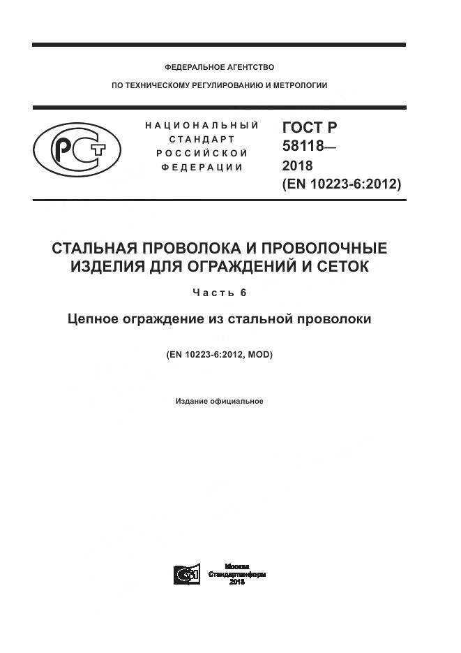 ГОСТ Р 58118-2018, страница 1