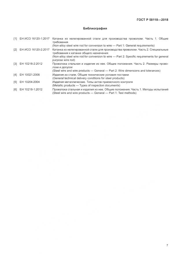 ГОСТ Р 58118-2018, страница 11