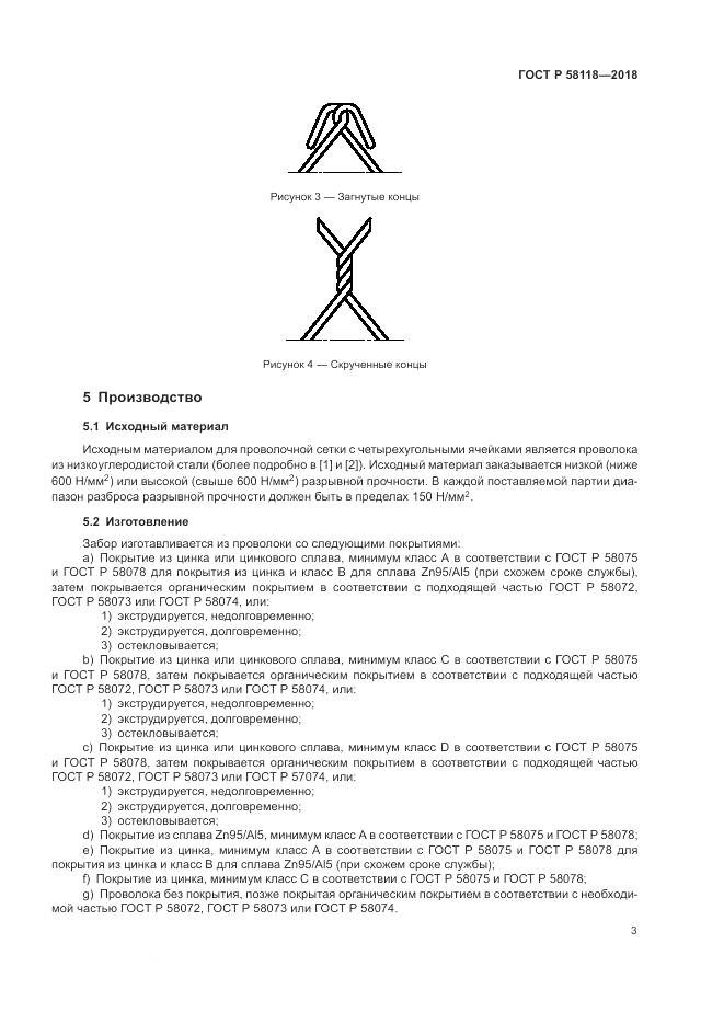 ГОСТ Р 58118-2018, страница 7