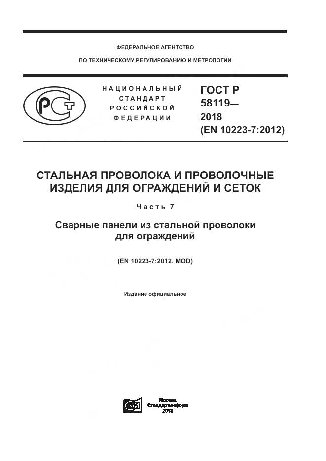 ГОСТ Р  58119-2018, страница 1