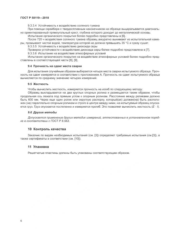 ГОСТ Р  58119-2018, страница 10