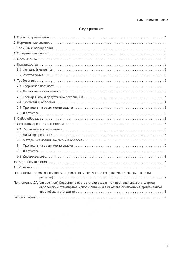 ГОСТ Р  58119-2018, страница 3
