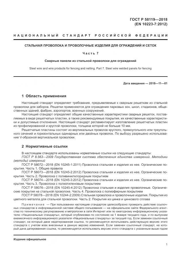 ГОСТ Р  58119-2018, страница 5