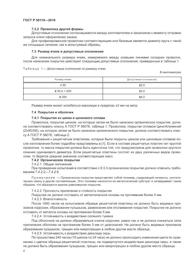 ГОСТ Р  58119-2018, страница 8