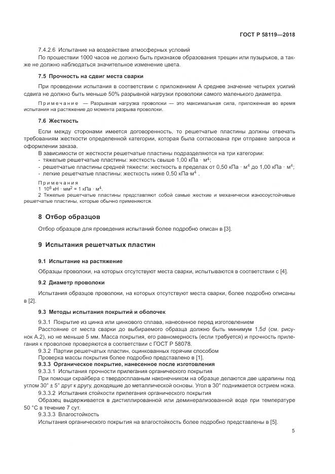 ГОСТ Р  58119-2018, страница 9