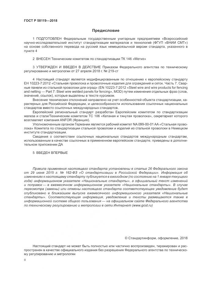 ГОСТ Р 58119-2018, страница 2