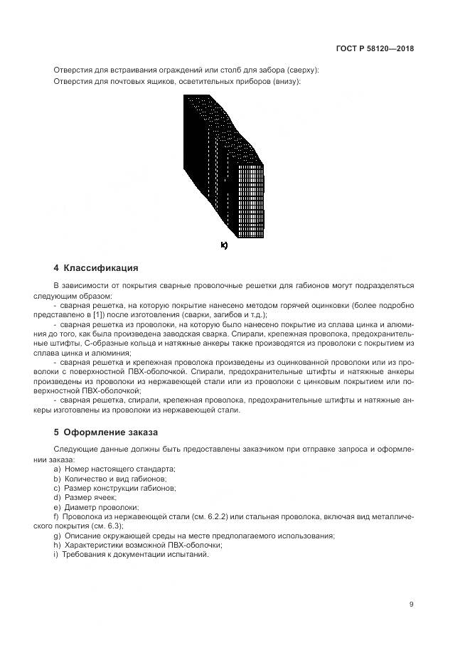 ГОСТ Р  58120-2018, страница 13