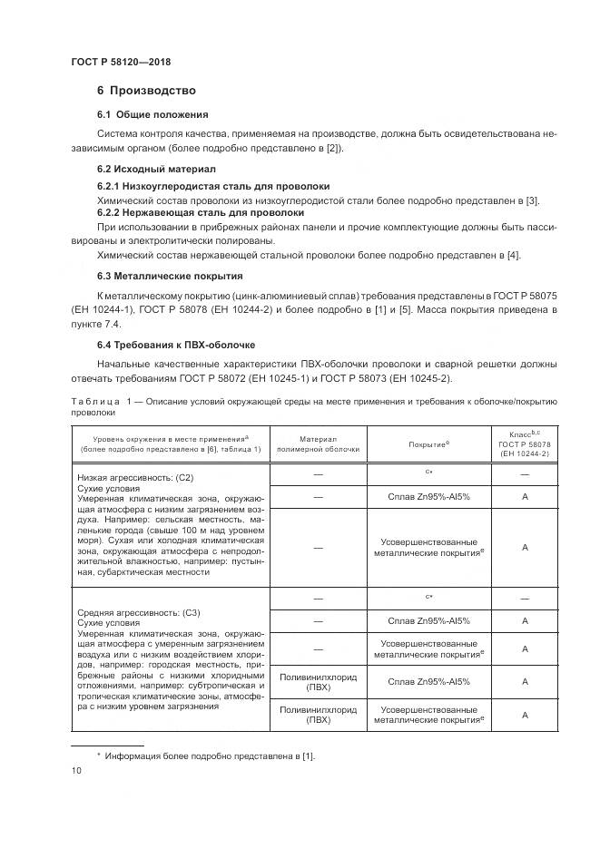 ГОСТ Р  58120-2018, страница 14