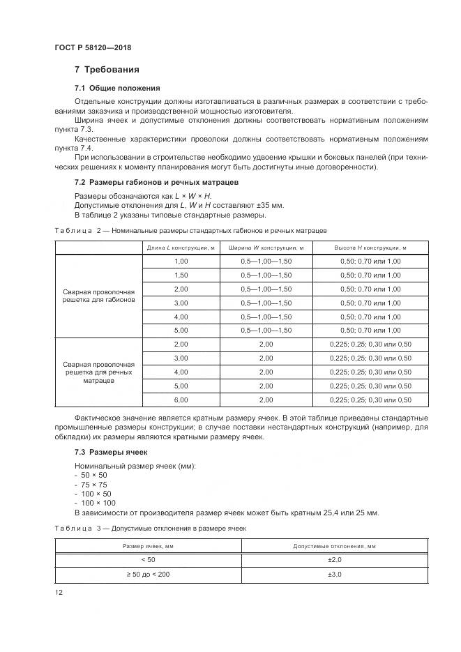 ГОСТ Р  58120-2018, страница 16