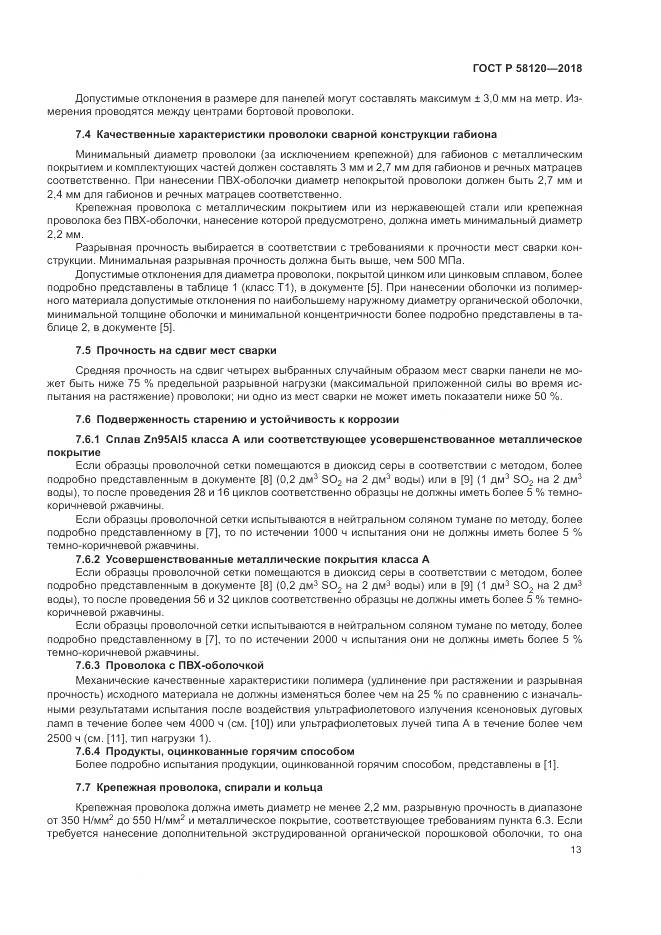 ГОСТ Р  58120-2018, страница 17