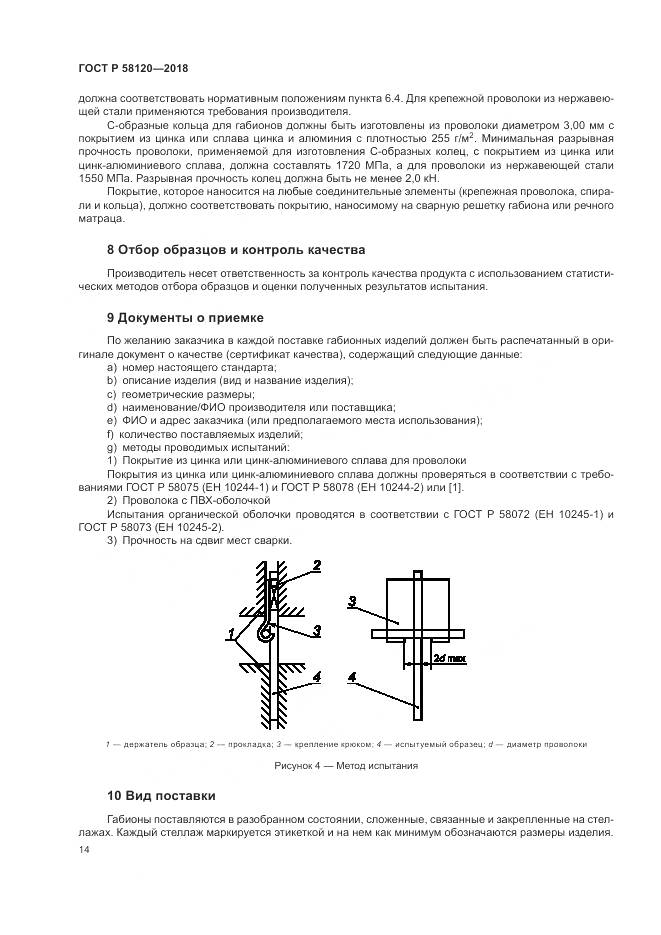 ГОСТ Р  58120-2018, страница 18