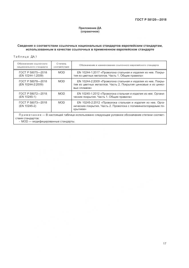 ГОСТ Р  58120-2018, страница 21