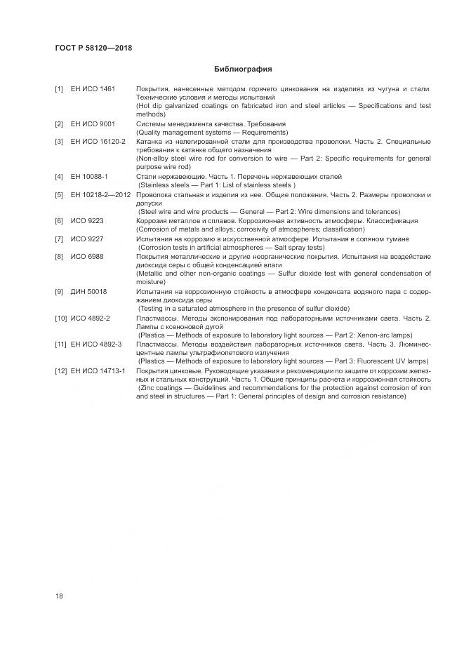 ГОСТ Р  58120-2018, страница 22