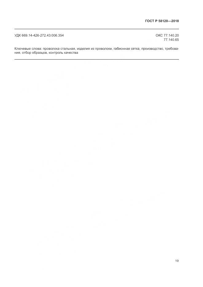 ГОСТ Р  58120-2018, страница 23