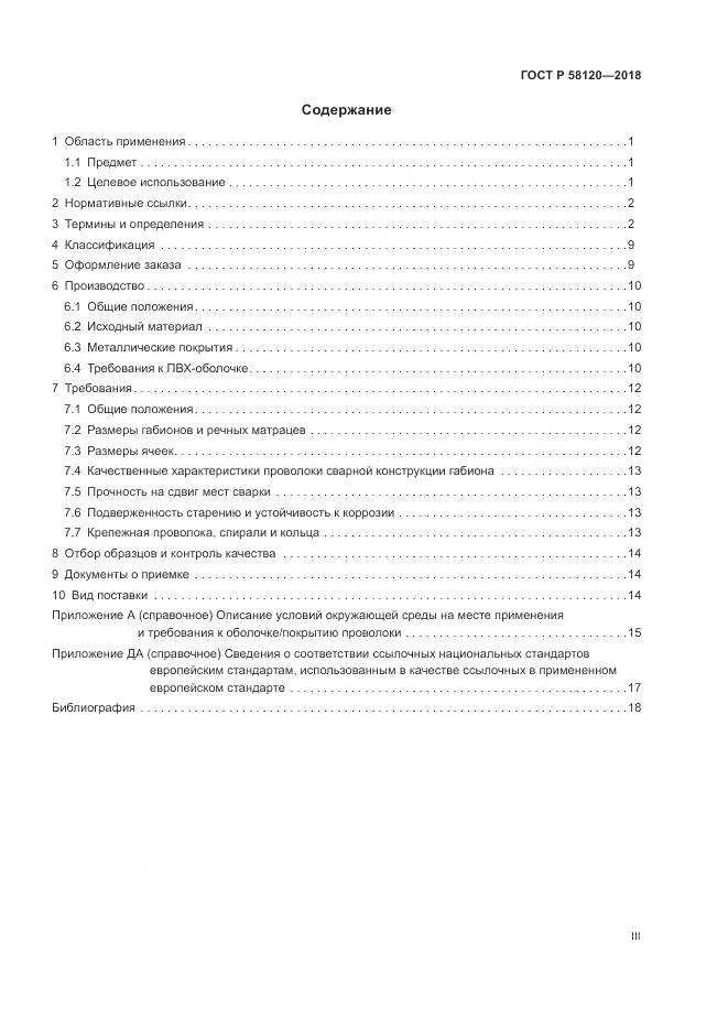 ГОСТ Р  58120-2018, страница 3