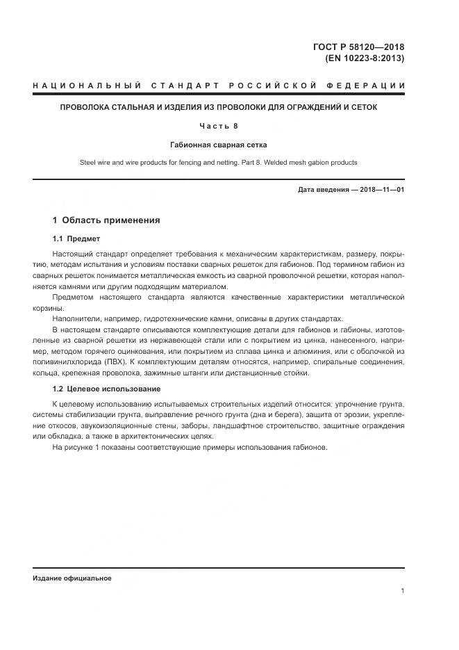 ГОСТ Р  58120-2018, страница 5