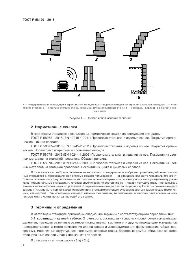 ГОСТ Р  58120-2018, страница 6