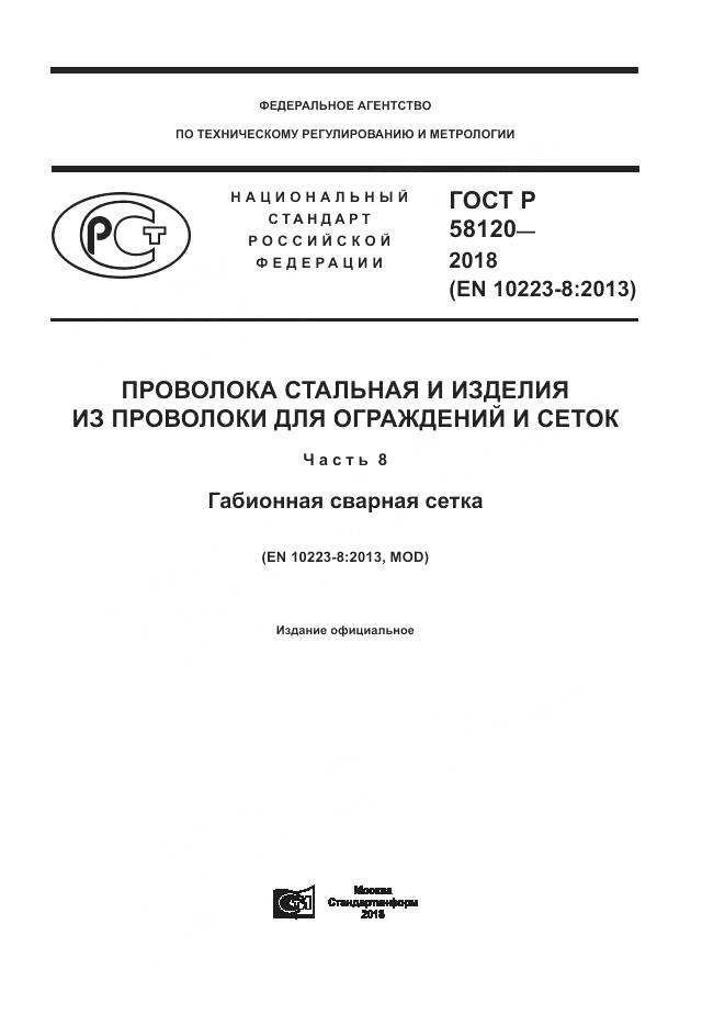 ГОСТ Р 58120-2018, страница 1
